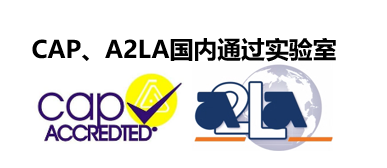 国内通过CAP及A2LA的实验室都有哪些？认证的区别是什么？
