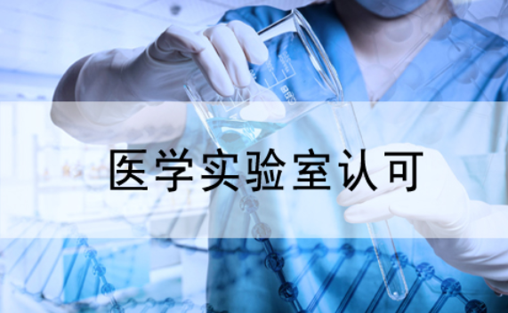 已经是高水平医院了，为何还要申请CNAS医学实验室认可？